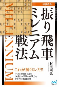 将棋革命!振り飛車ミレニアム戦法/村田顕弘