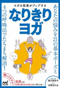 ヨガの効果がアップするなりきりヨガ/西川眞知子/・原案永野あかね