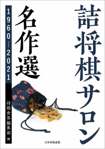 詰将棋サロン名作選 1960-2021/将棋世界編集部