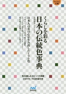 くらしを彩る日本の伝統色事典/石田結実