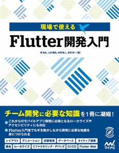 現場で使えるFlutter開発入門/澤良弘/上村隆弘/村岡直人