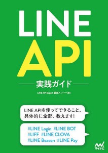 LINE API実践ガイド/ＬＩＮＥＡＰＩＥｘｐｅｒｔ認定メンバー