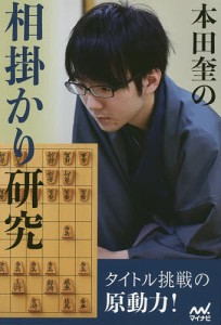 本田奎の相掛かり研究/本田奎