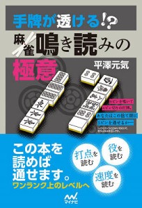 手牌が透ける!?麻雀鳴き読みの極意/平澤元気