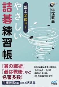 盤上全取り!やさしい詰碁練習帳/牛窪義高