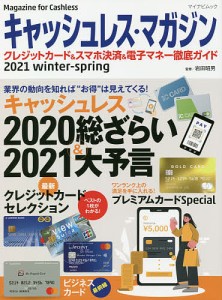 キャッシュレス・マガジン クレジットカード&スマホ決済&電子マネー徹底ガイド 2021winter-spring/岩田昭男