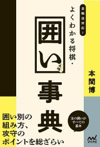 全戦法対応!よくわかる将棋・囲い事典/本間博