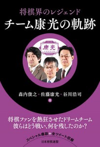 将棋界のレジェンドチーム康光の軌跡/森内俊之/佐藤康光/谷川浩司