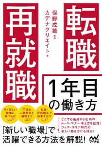 転職・再就職1年目の働き方/俣野成敏/カデナクリエイト