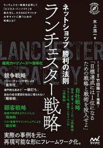 ネットショップ勝利の法則ランチェスター戦略/水上浩一