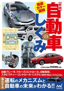 徹底カラー図解自動車のしくみ/野崎博路