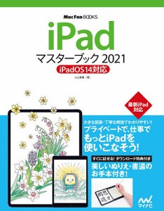 iPadマスターブック 2021/小山香織