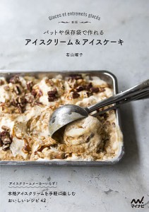 バットや保存袋で作れるアイスクリーム&アイスケーキ/若山曜子