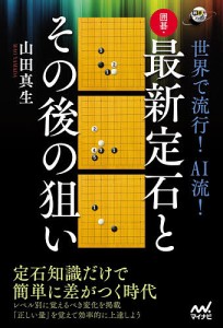 世界で流行!AI流!囲碁・最新定石とその後の狙い/山田真生