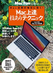 「Mac上達」技ありテクニック Mac活用の毎日に効く! 〔2021〕