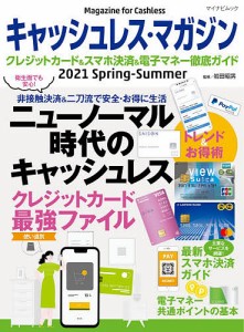 キャッシュレス・マガジン クレジットカード&スマホ決済&電子マネー徹底ガイド 2021Spring-Summer/岩田昭男