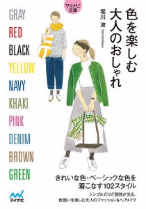 色を楽しむ大人のおしゃれ/堀川波