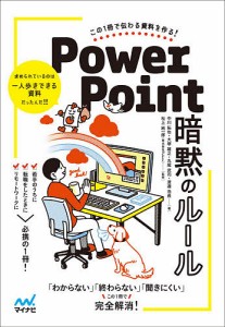 PowerPoint暗黙のルール この1冊で伝わる資料を作る!/中川拓也/大塚雄之/丸尾武司