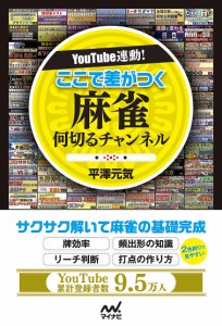 YouTube連動!ここで差がつく麻雀何切るチャンネル/平澤元気