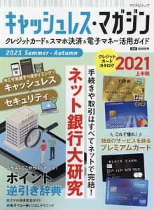 キャッシュレス・マガジン クレジットカード&スマホ決済&電子マネー徹底ガイド 2021Summer-Autumn/岩田昭男