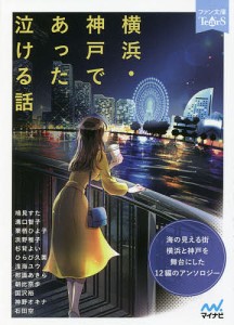 横浜・神戸であった泣ける話 5分で読める12編のアンソロジー/鳩見すた/溝口智子/栗栖ひよ子