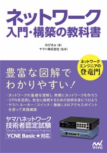 ネットワーク入門・構築の教科書 ヤマハネットワーク技術者認定試験/のびきよ/ヤマハ株式会社