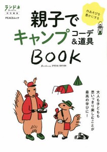 親子でキャンプコーデ&道具BOOK