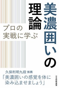 プロの実戦に学ぶ美濃囲いの理論/書籍編集部