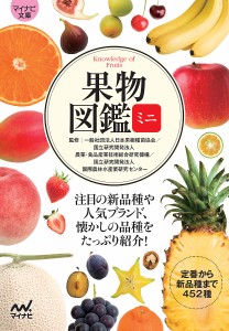 果物図鑑ミニ 注目の新品種や人気ブランド、懐かしの品種をたっぷり紹介!/日本果樹種苗協会/農業・食品産業技術総合研究機構