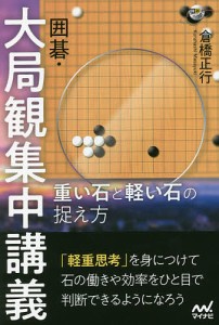 囲碁・大局観集中講義 重い石と軽い石の捉え方/倉橋正行