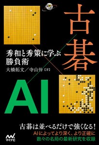 古碁×AI 秀和と秀策に学ぶ勝負術/大橋拓文/寺山怜