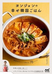 ヨンジョンの幸せ韓国ごはん 簡単&おいしく作れる78レシピ/キムヨンジョン