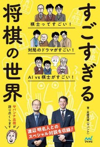 すごすぎる将棋の世界/高橋茂雄