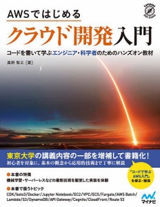 AWSではじめるクラウド開発入門 コードを書いて学ぶエンジニア・科学者のためのハンズオン教材/真野智之