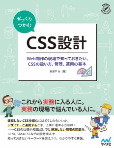 ざっくりつかむCSS設計 Web制作の現場で知っておきたい、CSSの扱い方、管理、運用の基本/高津戸壮