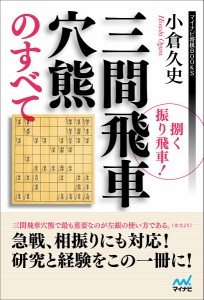 捌く振り飛車!三間飛車穴熊のすべて/小倉久史