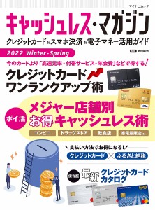 キャッシュレス・マガジン クレジットカード&スマホ決済&電子マネー活用ガイド 2022Winter-Spring/岩田昭男