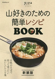 山好きのための簡単レシピBOOK 新装版