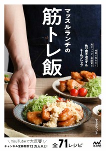 マッスルランチの筋トレ飯 時短で作れる!高タンパク・低脂質な作り置きおかず&ミールプレップ/マッスルランチ