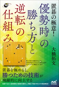 置碁の極意!優勢時の勝ち方と逆転の仕組み/大橋拓文