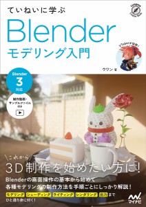 ていねいに学ぶBlenderモデリング入門/ウワン