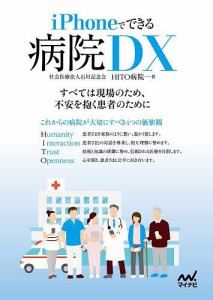 iPhoneでできる病院DX/石川記念会ＨＩＴＯ病院