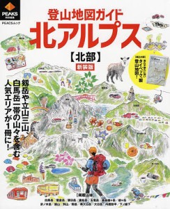 登山地図ガイド北アルプス〈北部〉 新装版