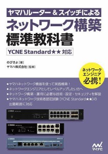 ヤマハルーター&スイッチによるネットワーク構築標準教科書/のびきよ/ヤマハ株式会社