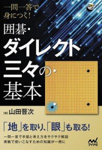 一問一答で身につく!囲碁・ダイレクト三々の基本/山田晋次