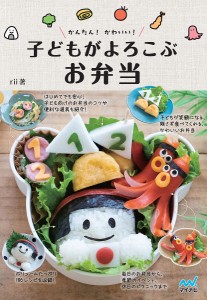 かんたん!かわいい!子どもがよろこぶお弁当/ｒｉｉ