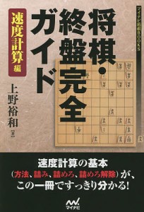 将棋・終盤完全ガイド 速度計算編/上野裕和