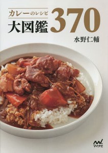 カレーのレシピ大図鑑370/水野仁輔