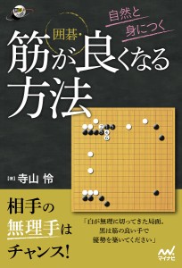 自然と身につく囲碁・筋が良くなる方法/寺山怜