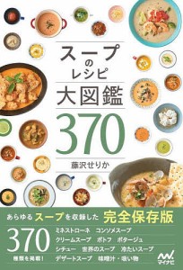 スープのレシピ大図鑑370/藤沢せりか